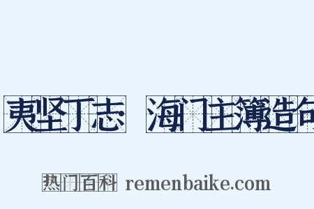 夷坚丁志·海门主簿造句是什么意思的图片